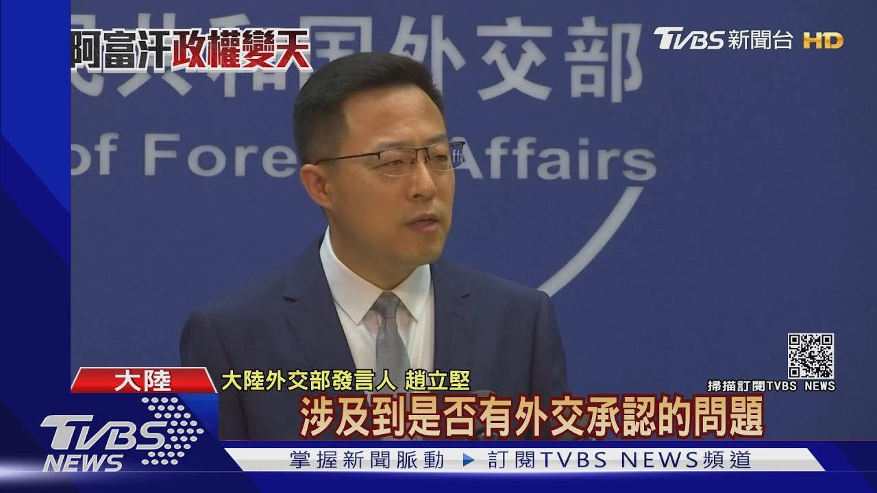 外媒問是否承認塔利班　大陸：等新政府組成