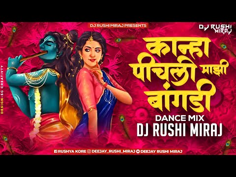 कान्हा पीचली माझी बांगडी| Pichali Mazi Bangadi - Dance Mix | Dj Rushi Miraj #trending