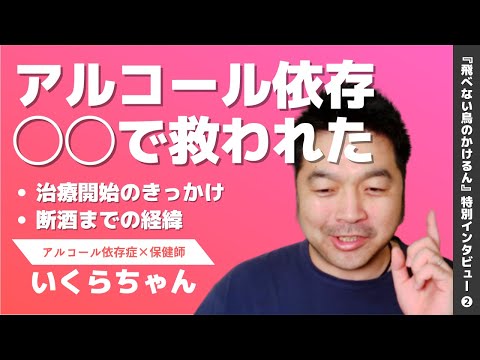 福祉計画学科 アルコール依存症の治療開始から断酒まで。救われたのは◯◯だった！【『飛べない鳥のかけるん』特別インタビュー②】