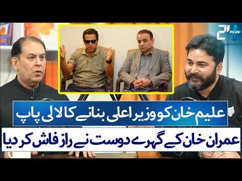 Taufeeq Butt's Shocking Revelation: How Aleem Khan Lost CM Punjab Seat | Podcast Plus | 24 Plus