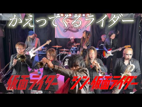 Kaettekuru Rider/ Masato Simon Kamen Rider and Shin Kamen Rider Eending Theme【cover by ZETKI】