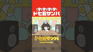 ①ド七五サンバのドは？