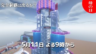 【視聴者参加型】MinecraftSASUKE ver.Cookie #43 DAY2【1.12.2】