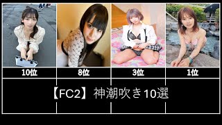 【FC2】神潮吹き10選