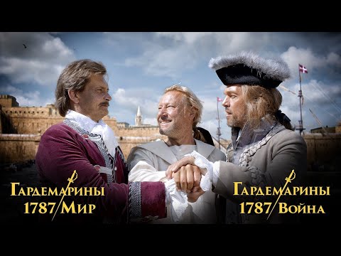 трейлер русских приключений ГАРДЕМАРИНЫ 1787 ВОЙНА, в кино с 16 ноября
