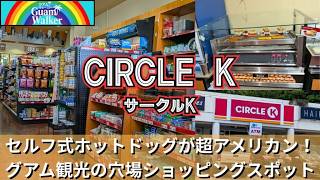 グアムのCIRCLE K（サークルK）がすごい！セルフ式ホットドッグ＆アメリカンスタイルの穴場コンビニ