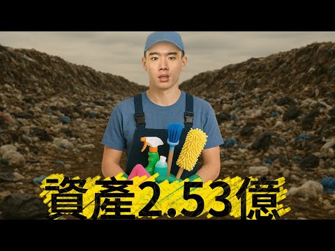 Thumbnail for 一個清潔工如何賺到2.53億