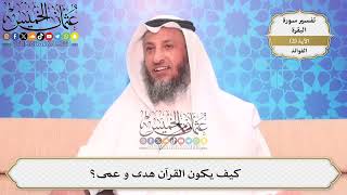 14- كيف يكون القرآن هدى و عمى؟ - عثمان الخميس