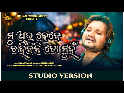 Mu Aau Kebe Chahinbini To Muhan | Full Song | Humane Sagar | Prem Darshan | Manaswini