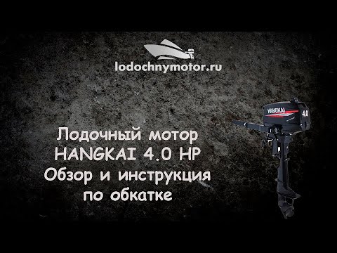 Лодочный мотор Hangkai 4 л. с. Обзор и инструкция по обкатке!