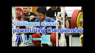 2018ジャパンクラシックパワーリフティング選手権大会93kg級トップ6