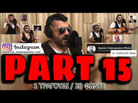 Γιάννης Χατζόπουλος | ΜΙΜΗΣΕΙΣ ΤΡΑΓΟΥΔΙΣΤΩΝ / ΑΘΗΝΑ ΜΟΥ ... με 20 ΦΩΝΕΣ | PART 15