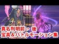 【fgo】不夜城のキャスター 宝具＆スキル＆全バトルモーション集（真名判明前・後）【fate grand order】【千夜一夜物語】