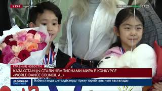 Казахстанцы стали чемпионами мира в конкурсе «WORLD DANCE COUNCIL AL»