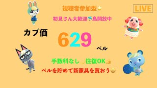 カブ価629ベルを無償で開放中！初見さん大歓迎！「往復OK」「視聴者参加型」「あつまれどうぶつの森」