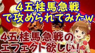 ４五桂馬急戦への受けと反撃と！