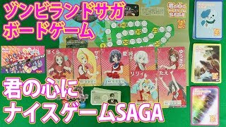 ゾンビランドサガのボードゲーム！巽幸太郎になって佐賀を救おう！【君の心にナイスゲーム】