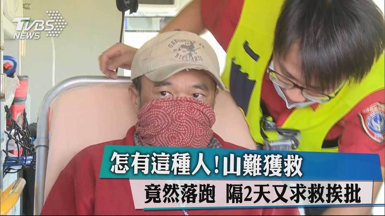 怎有這種人!山難獲救竟然落跑 隔2天又求救挨批