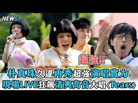 【玩什麼好呢】朴真珠久違再秀超強演唱實力   現場LIVE狂飆清爽高音大唱〈Tears〉