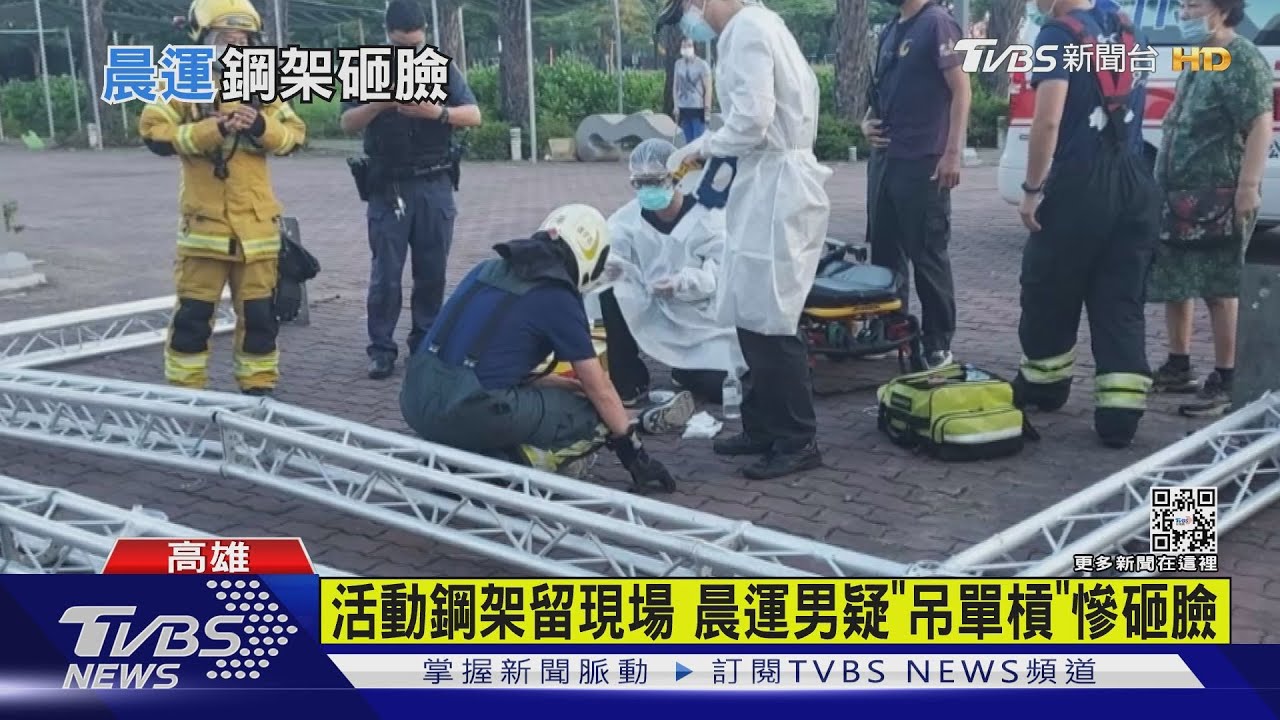 有片/活動鋼架留現場 晨運男疑「吊單槓」慘砸臉