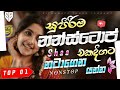 නටාගෙන යන්න Best Trending Sinhala Band Nonstop 2026 Sha FM Sindu Kamare Live Non
