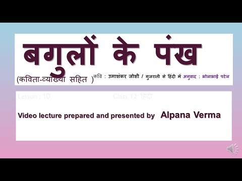 बगुलों के पंख |Explanation| Class 12|UmaShankar Joshi| Aaroh 2 NCERT।Alpana Verma