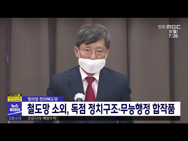 철도망 소외, 독점 정치구조·무능행정 합작품