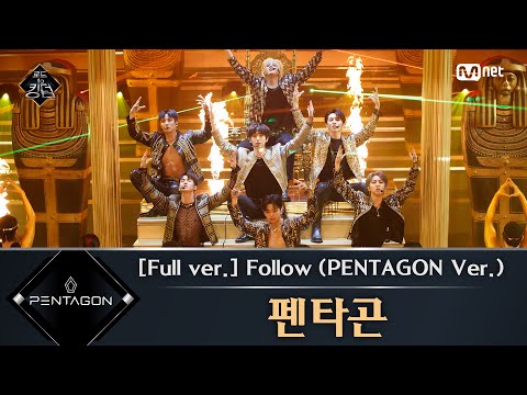 Road to Kingdom [풀버전] ♬ Follow - 펜타곤 (PENTAGON Ver.) (원곡: 몬스타엑스) @3차 경연 너의 노래 200611 EP.7
