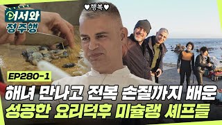날씨 좋은 날, 해녀도 만나고 전복 손질법까지 배워온 성공한 요리덕후 미슐랭 셰프들🥰 l #어서와정주행​ l #MBCevery1 l EP.280-1