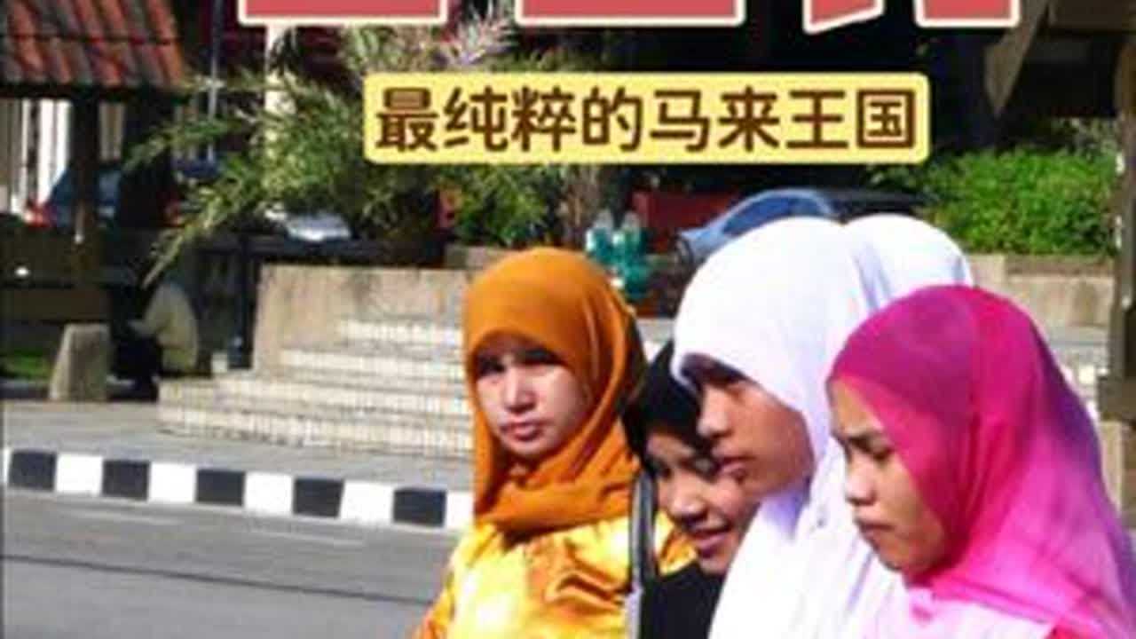 你不知道的吉兰丹 最纯粹的马来人王国 #行摄地球 #东南亚 #马来西亚 ##vlog旅行记  爱上迷路：吉兰丹州（Kelantan）位于马来半岛东海岸最北部,面临南海，是马来西亚经济最不发达的地