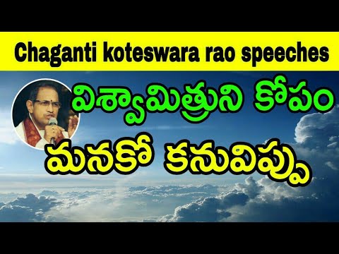 విశ్వామిత్రుని కోపం మనకో కనువిప్పు Sri Chaganti Koteswara Rao Speeches latest