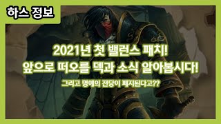 【하스스톤】 2021년 첫 밸런스 패치! 명예의 전당이 사라지다???