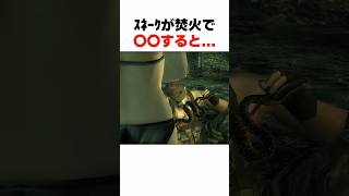 ｽﾈｰｸが焚火で〇〇すると... #mgs3 #メタルギアソリッド