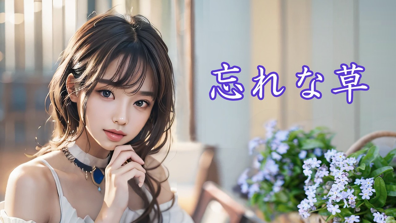 癒しのピアノ「忘れな草」H.リヒナー（Forget me not / H.Lichner）☆心にしみる名曲③