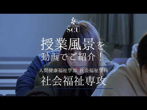 【授業風景】人間健康福祉学部　社会福祉学科　社会福祉専攻