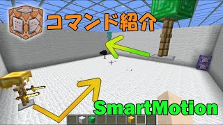 【Minecraft】SmartMotion【データパック配布】