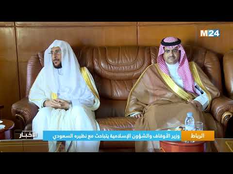 ‎⁨الرباط.. وزير الأوقاف والشؤون الإسلامية يتباحث مع نظيره السعودي⁩