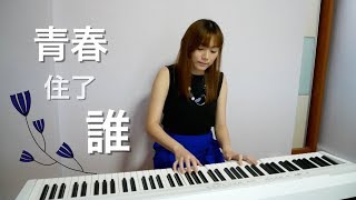 楊丞琳 Rainie Yang － 青春住了誰 Youth Lies Within (Cover)