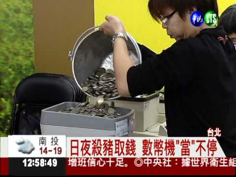 日夜殺豬取錢 數幣機"當"不停