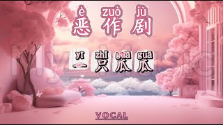 Download lagu (VOCAL) E Zuo Ju 恶作剧 - Yi Zhi Gua Gua 一只瓜瓜 mp3