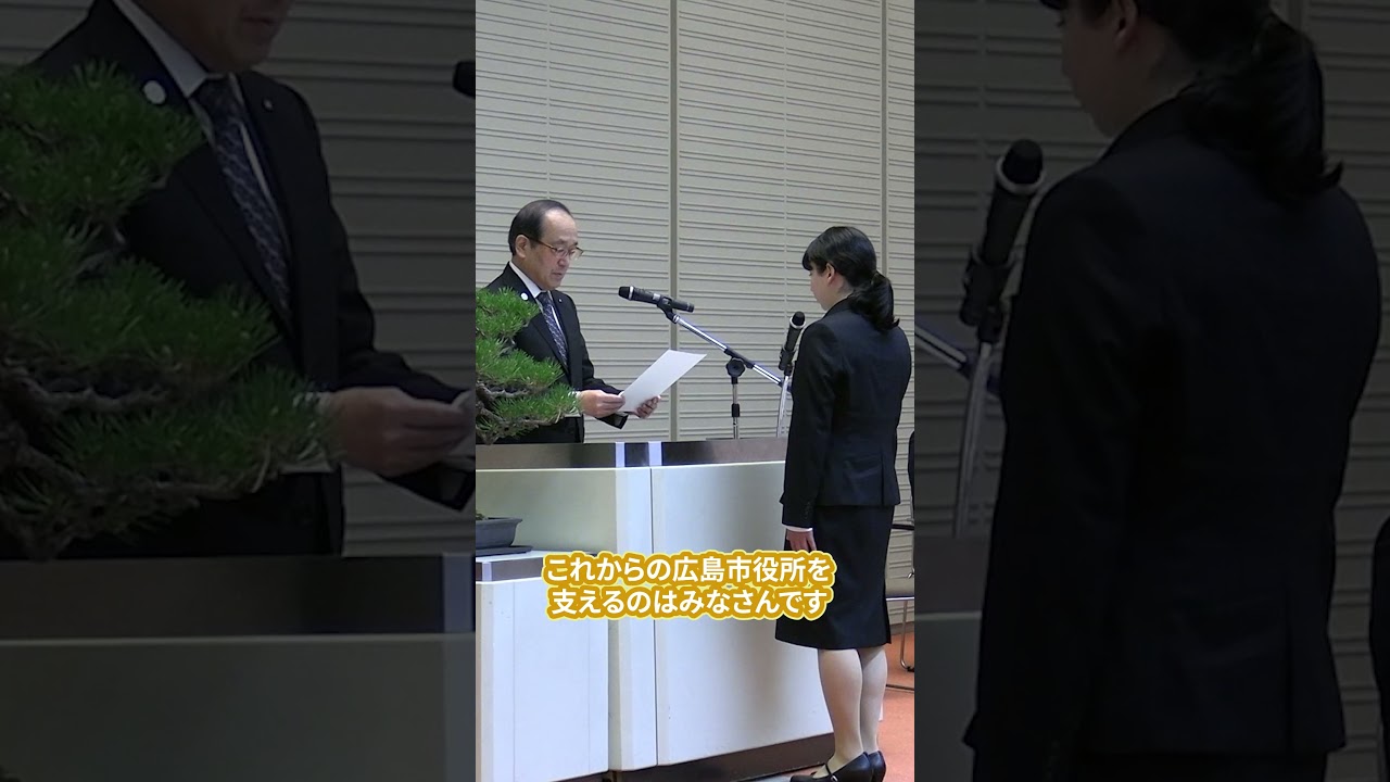 2026年度 新規採用職員 辞令交付式｜#広島市