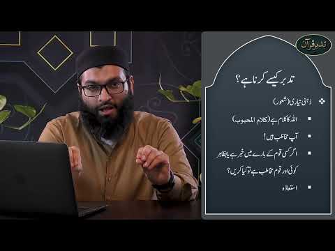 Tadabbur-ul-Quran Episode 12 Tadabbur kaise karna hai (Zehni Tayyari)