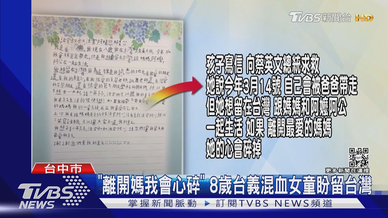 「離開媽媽我會心碎」　8歲台義混血女童寫信向小英總統求助