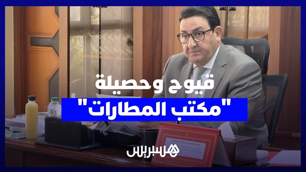 قيوح يستعرض حصيلة منجزات "مكتب المطارات" ويتتبع استراتيجية "مطارات 2030" thumbnail