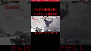 《GGST》さらば愛しのワイルドアサルト
