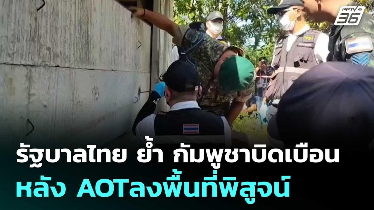 รัฐบาลไทย ย้ำ กัมพูชาบิดเบือน หลัง AOTลงพื้นที่พิสู?