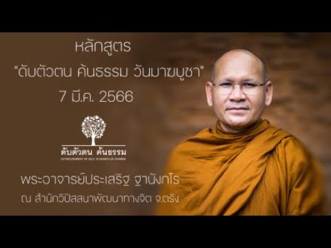 ธรรมปฏิบัติ หลักสูตร ดับตัวตน ค้นธรรม ช่วงวันมาฆบูชา(5-10 มี.ค.66) 7 มี.ค.66