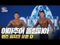 [IFBB PRO KOREA 코리아] 2019 아마추어 올림피아 멘즈 피지크 오픈 D / 2019 Amateur Olympia Korea Men's Physique Open D