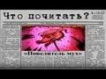 Что почитать - Повелитель мух, Уильям Голдинг 