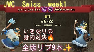 【coc th16】JWC season15 swiss week1 オンリーワン対決🔥